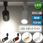 ライティングレール 照明 led スポットライト ダクトレール 10W 75W相当 昼白色 ライティングバー LED搭載 木目調 器具一体型 レールライト 天井照明 照明器具