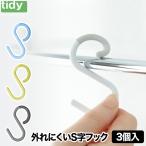 tidy エスフック S字フック S Hook 3個入り 日本製 フック 小物 収納 はずれにくい 曲がる ひねり 小 便利 雑貨 シンプル キッチン 浴室 バス かわいい ギフト