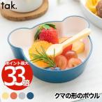 tak 子ども用食器 キッズディッシュ ボウル ベア S 日本製 キッズプレート お皿 食器 ベビー クマ 子供 割れない かわいい 赤ちゃん 離乳食 出産祝い 敬老の日