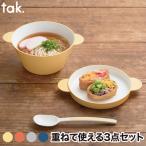スープボウル M 3点セット tak ベビー食器 子供用食器 日本製 ボウル プレート 取り分け皿 蓋 スプーン 匙 耐熱 レンジ 食洗機対応 赤ちゃん 離乳食 出産祝い