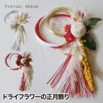 ドライフラワームスビリング正月飾り...