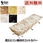 オレゴニアンキャンパー ファイヤープルーフ コットカバー キャンプ R 寝床 ベッド 燃えない マイヤー 毛布 焚き火 難燃 小物 焚火 焚き火 防寒 Oregonian Campe