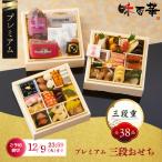 おせち料理 冷凍おせち プレミアム 2026 お正月 おせち 予約 山福 味百華 豪華 食材 三段重 6.5寸 38品 和洋折衷 和食 和風 重箱 お節 冷凍 年越し 新春 元旦