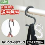 【2組以上送料無料】tidy S字フック ラージ エスフック S Hook 2個入り 日本製 フック 小物 収納 はずれにくい 曲がる ひねり 耐荷重 2kg 雑貨 バッグ オフィス