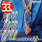 ロープ キーホルダー ピール ストラップ 紐 ペブル SLOWER 引手延長 アウトドア タウンユース カラフル クライミングロープ キーチェーン アクセサリー