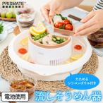 流しそうめん器 流しそうめん 家庭用 PRISMATE 流しそうめん機 折りたたみ ボウル コンパクト 電動 流し素麺 そうめん流し器 そーめん流し 回転 卓上 電池式
