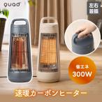 自動首振り カーボンヒーター CONE ヒーター 小型 遠赤外線 電気ストーブ 省エネ 300W 足元 あったか 節電 おしゃれ 暖房器具 QUADS スポット暖房 静音 冷え対策