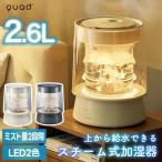 ショッピングアロマ加湿器 スチーム加湿器 上部給水式 大容量2.6L ガラス おしゃれ QUADS 透明 洋室17畳対応 静音 高加湿 加熱式 LEDライト チャイルドロック付き 上から給水 乾燥対策