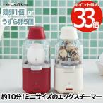 Yahoo! Yahoo!ショッピング(ヤフー ショッピング)recolte レコルト エッグスチーマー 鶏卵1個分 うずら卵5個分 少量 ゆで卵メーカー ゆでたまごメーカー エッグクッカー シンプル 簡単 キッチン家電 おしゃれ