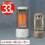 レトロカーボンヒーター CLASSIC -70’s- 電気ストーブ カーボンヒーター 電気 暖房 速暖 コンパクト 遠赤外線 脱衣所 リビング オフィス 暖房器具 冬物家電
