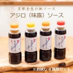 【産地直送】 京都の地ソース4種セット ソース お好み焼きソース 焼きそばソース ウスターソース オリソース 250ml お好みソース 調味料 たこ焼き とんかつ 辛口