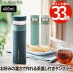 ティーボトル 茶こし 紅茶 タンブラー 水筒 ボトル 400ml 直飲み 魔法瓶 ポット おしゃれ 保冷 保温 マグボトル マイボトル 真空ボトル 蓋付き ストレーナー付