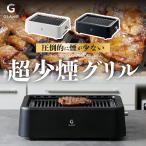 焼肉グリル 煙が出にくい 無煙 卓上 家庭用 室内 減煙 ヘルシー 焼肉コンロ ホットプレート 遠赤外線 脂が落ちる 1200W 高火力 食洗機対応 コンパクト GLAMP.