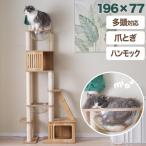 キャットタワー 木製 猫 宇宙船 据え置き 猫タワー 高さ196 省スペース キャットツリー 木目調 ハシゴ付き 多頭飼い 隠れ家 ハンモック トンネル 爪とぎポール