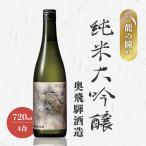 龍の瞳 純米大吟醸 奥飛騨酒造 箱あり 720ml 清酒 お酒 日本酒 地酒 4合 15度 岐阜 飛騨高山 飲みやすい 優しい口あたり 飲み会 宅飲み 敬老の日 父の日 母の日