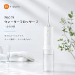 Xiaomi ウォーターフロッサー 2 口腔洗浄器 ジェットウォッシャー コードレス IPX7防水 高周波パルス水流 3モード調整 歯間洗浄 歯周ケア Type-C充電 矯正対応