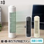 ±0 USB デスクファン 風量3段階 パーソナルファン 送風機 縦型 横型 卓上 吊り下げ 壁掛け スリム コンパクト 扇風機 勉強部屋 寝室 オフィス キッチン 洗面所