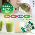 青汁 乳酸菌 雑穀 絶好