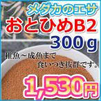 めだかのエサ おとひめB2   300グラム / メダカのエサ