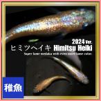 メダカ/2024ver.ヒミツヘイキめだか 稚魚10匹 ヒミツヘイキメダカ