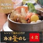 冷凍釜飯 ４食入 牛タン 牡蠣 五目 海老 釜飯 冷凍 ギフト 贈答品 贈り物 プレゼント コシヒカリ 新潟県産 冷凍弁当 誕生日