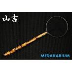 [山吉]めだか用 網 選別網 タモ 丸型 小サイズ ノーマル(研出無)  レビュー特典（産卵床＆餌）あり