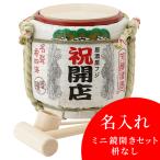 名入れ ミニ鏡開きセット枡なし 開店祝 芳醇清酒 岸本吉二商店 兵庫県 鏡開き お祝い オリジナルギフト 贈り物