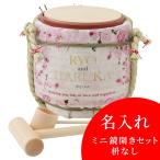 名入れ ミニ鏡開きセット枡なし 結婚祝 happiness 岸本吉二商店 兵庫県 鏡開き 披露宴 二次会 オリジナルギフト 贈り物