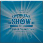 【送料無料】cd10203/超新星LIVEMOVIEin3D CHOSHINSEISHW2010 Originai Soundtrack /中古【CD】