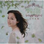 【送料無料】cd10213/ガリラヤの風薫る丘で 吉村美穂/中古【CD】