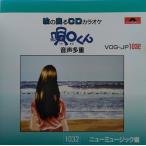 cd10356/絵の出るCDカラオケ 唄〇くん　ニューミュージック編/中古