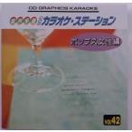 cd10541/CDグラフィックスカラオケ カラオケ・ステーションVol.42　ポップス女性編/中古