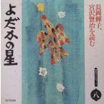 cd10791/長岡輝子、宮沢賢治を読む 八 よだかの星/中古