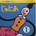 【送料無料】cd10835/ヤマハ音楽教育システムジュニア科　じゅにあ1/中古【CD】