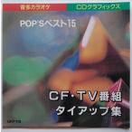【送料無料】cd10841/絵と歌詞の出る音多カラオケPOPSベスト15/中古【CD】