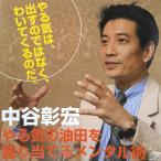 【送料無料】cd10931/中谷彰宏　やる気の油田を掘り当てるメンタル術/中古【CD】