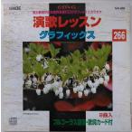 【送料無料】cd10999/絵と歌詞が出る音多カラオケ演歌レッスングラフィック266/中古【CD】