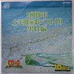 【送料無料】cd11005/絵と歌詞が出る音多カラオケ2008年上半期演歌ベスト10男性編/中古【CD】