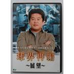 【送料無料】dx15987◆球界再編~展望~/レンタルUP中古品【DVD】