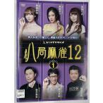 【送料無料】dz14448◆八局麻雀12  全4巻セット/レンタルUP中古品【DVD】