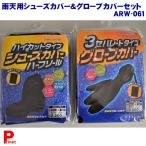 Landspout ハイカットタイプ 雨天用 シューズカバー＆3セパレートタイプ グローブカバー 2点セット ARW-061 雨対策 レイングッズ