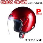 CROSS CR-720 ジェットヘルメット キャンディーレッド フリーサイズ（57-60cm未満） リード工業 男女兼用 激安バイク用ヘルメット