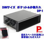 空きスペース活用　1DINサイズ ポケット＆小物入れ 　DP-1