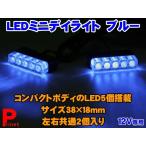 LEDミニデイライト　ブルー　5連×2個セット　KDL-20B