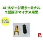 14〜16ゲージ用 Y端子／Ｙ型端子／Ｙラグ端子（−）マイナス用 ターミナル 黒