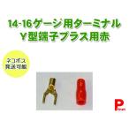 ネコポス便 圧着端子ターミナル14〜16Ｇ用 Y端子／Ｙ型端子／Ｙラグ端子（＋）プラス用 赤