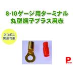 ネコポス便 圧着端子ターミナル８〜１０Ｇ用 丸端子／丸型端子（＋）プラス用 赤