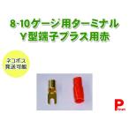 ネコポス便 圧着端子ターミナル8〜10ＧゲージＹ型プラス（＋）用
