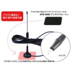 【クリップ式】ワンセグ・地デジ用ロッドアンテナ＋アンテナプレートセット