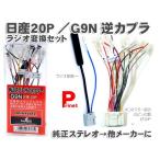 純正ステレオコネクター／逆カプラ／逆ハーネス　ニッサン 日産　20P＋ラジオ変換セット　G9N-R